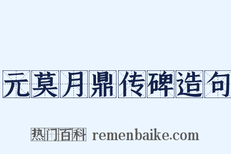 元莫月鼎传碑造句是什么意思的图片